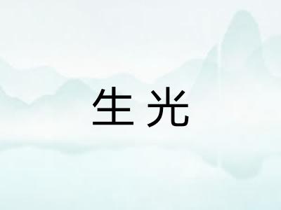 生光