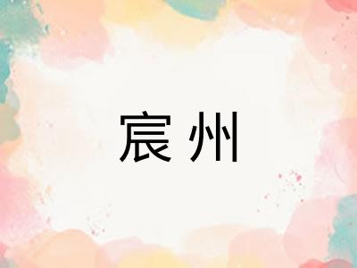 宸州 宸州