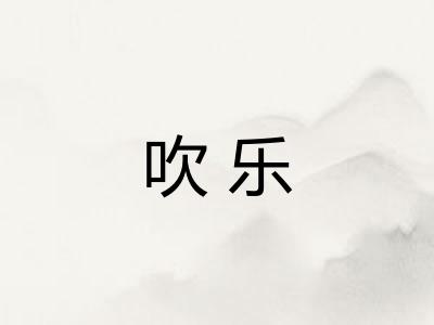 吹乐
