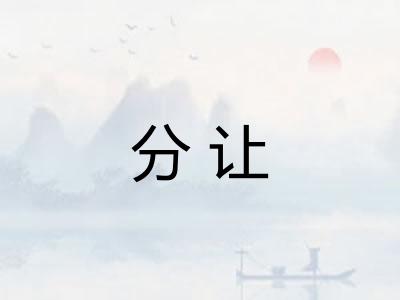 分让 分让