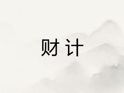财计 财计
