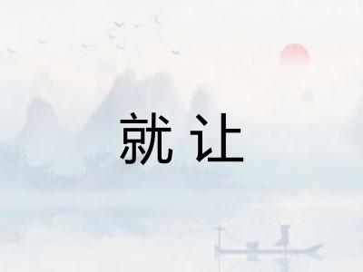 就让