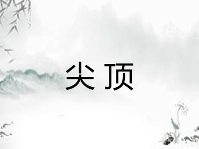 尖顶
