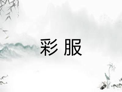 彩服