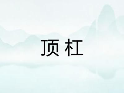 顶杠 顶杠