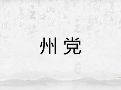 州党 州党