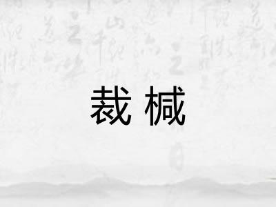 裁椷 裁椷