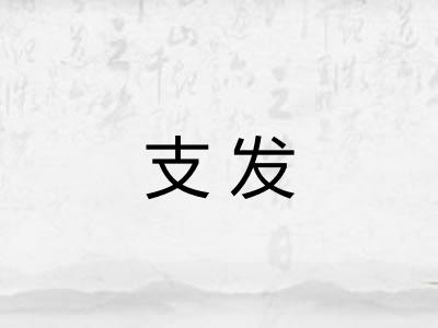支发 支发