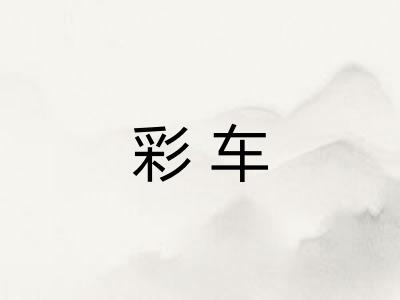 彩车 彩车