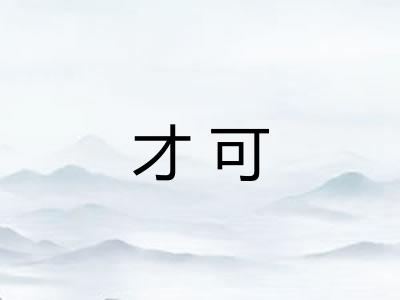 才可 才可