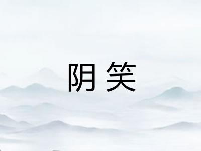阴笑
