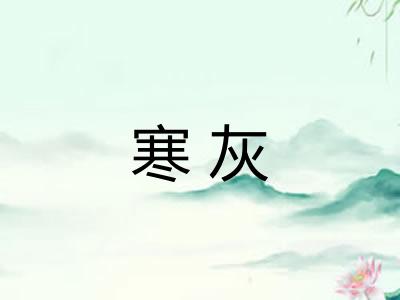 寒灰