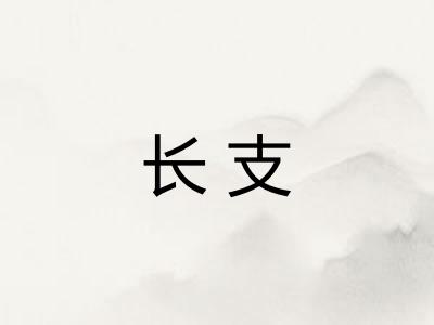 长支 长支