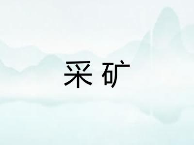 采矿 采矿