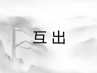互出 互出