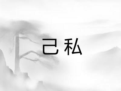 己私 己私