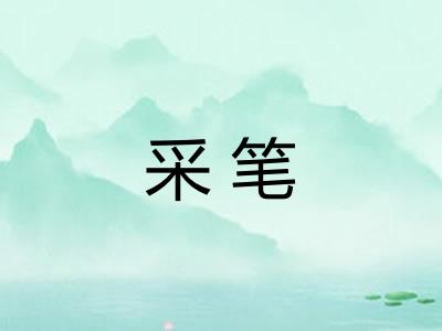 采笔 采笔