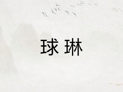 球琳