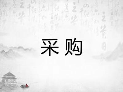 采购 采购