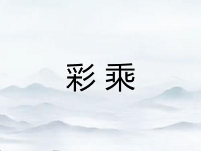 彩乘 彩乘