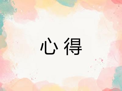 心得
