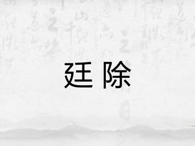 廷除 廷除