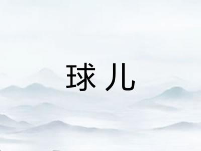 球儿 球儿