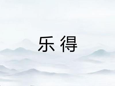 乐得