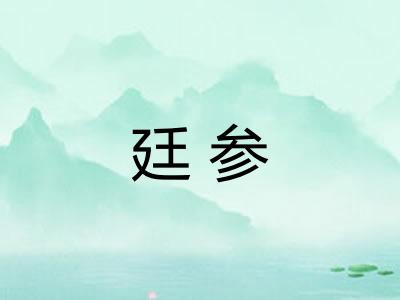 廷参