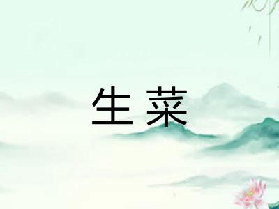 生菜 生菜