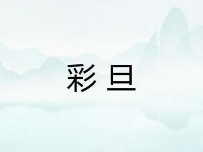 彩旦 彩旦