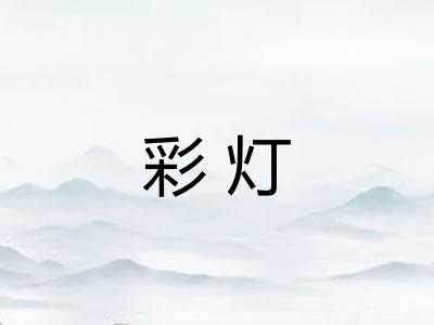 彩灯 彩灯