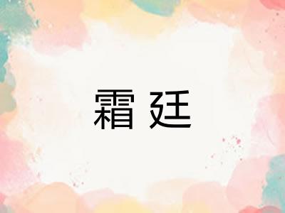 霜廷 霜廷