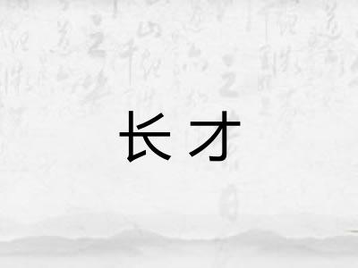 长才