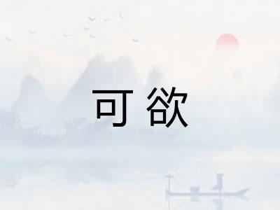 可欲 可欲