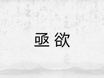 亟欲 亟欲