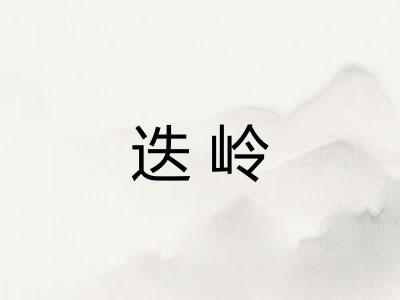 迭岭