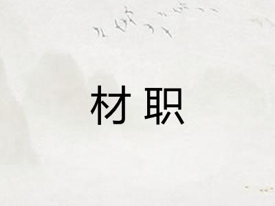 材职 材职