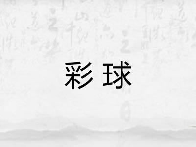彩球 彩球