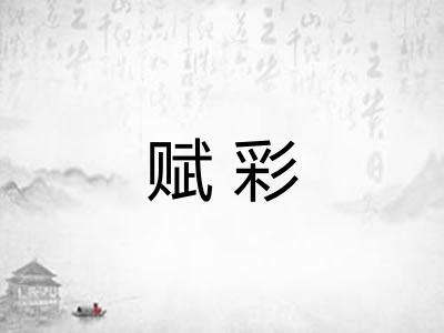 赋彩 赋彩