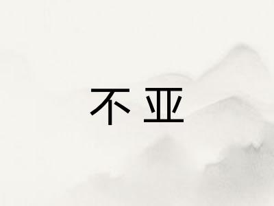 不亚 不亚