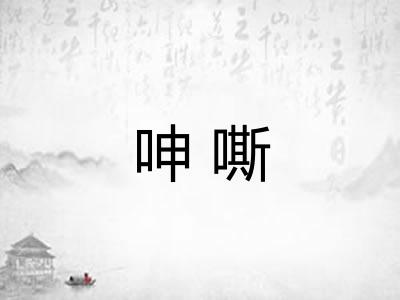 呻嘶 呻嘶