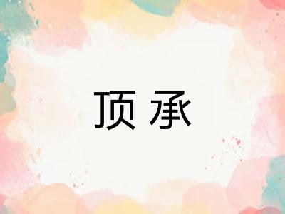 顶承