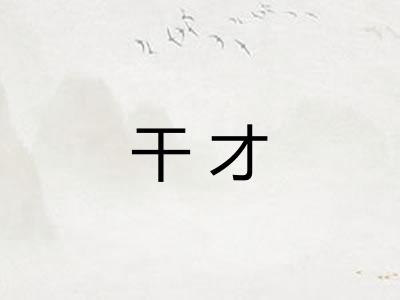 干才