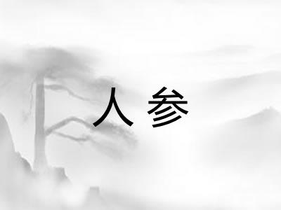 人参 人参