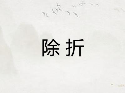 除折 除折