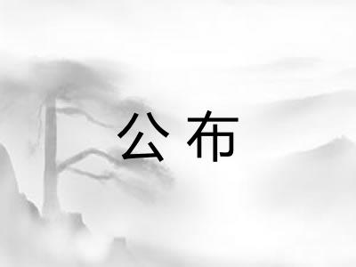 公布