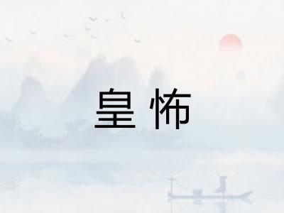 皇怖 皇怖