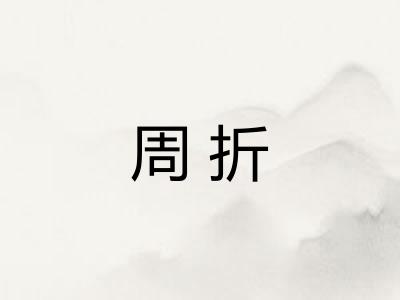 周折 周折