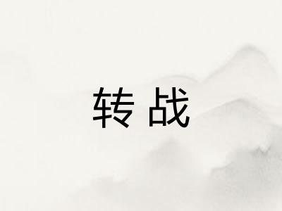 转战 转战
